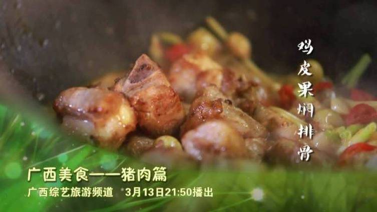 #美食# 【广西综艺旅游频道《舌尖之旅》3月13日晚将播出《广西美食 ---猪肉篇》】领略